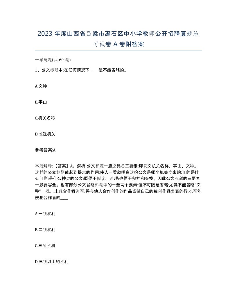 2023年度山西省吕梁市离石区中小学教师公开招聘真题练习试卷A卷附答案