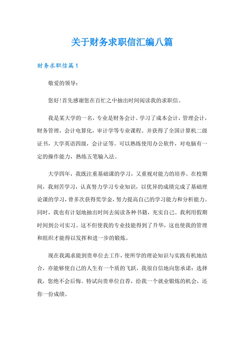 关于财务求职信汇编八篇