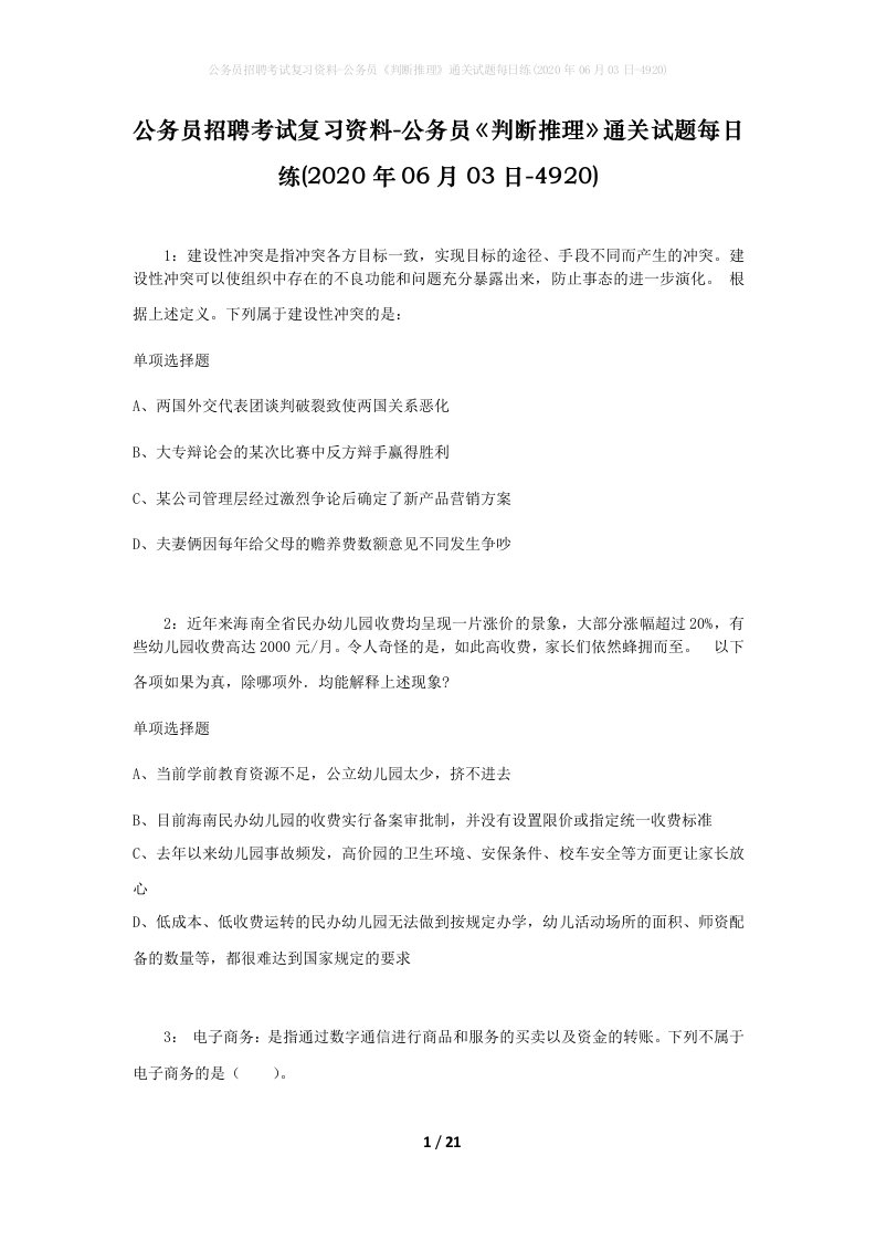 公务员招聘考试复习资料-公务员判断推理通关试题每日练2020年06月03日-4920