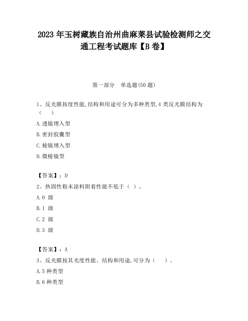 2023年玉树藏族自治州曲麻莱县试验检测师之交通工程考试题库【B卷】