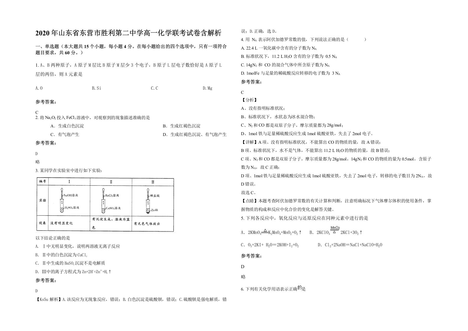 2020年山东省东营市胜利第二中学高一化学联考试卷含解析