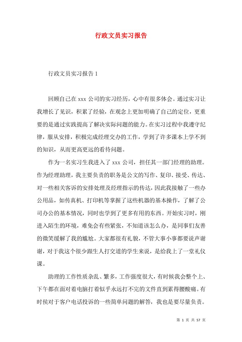 行政文员实习报告3