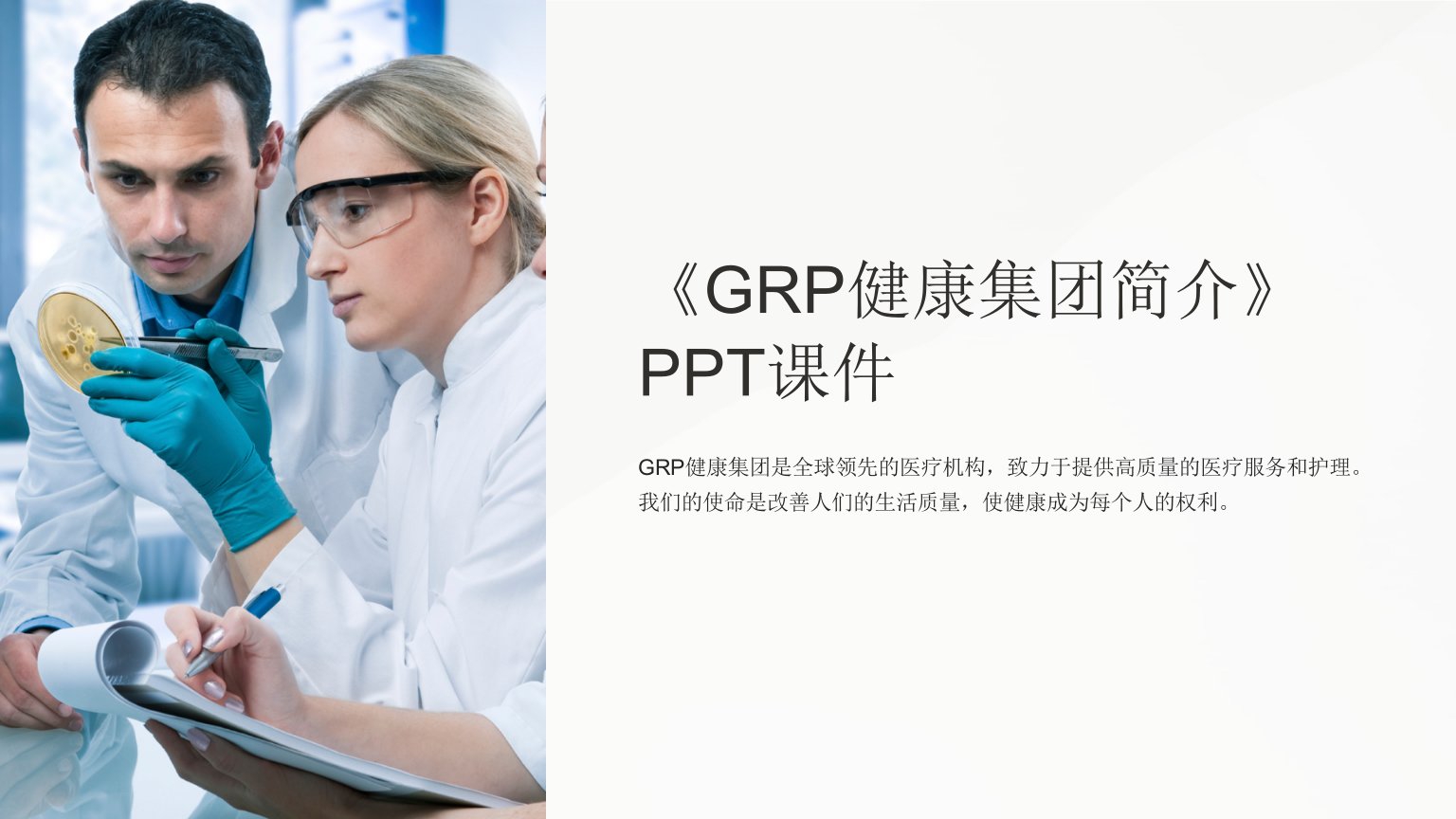 《GRP健康集团简介》课件