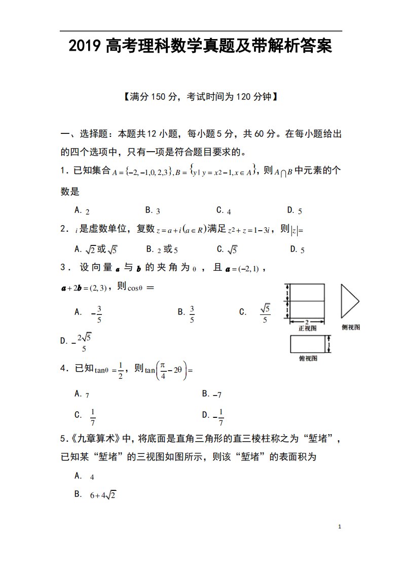 2019高考理科数学真题及带解析答案