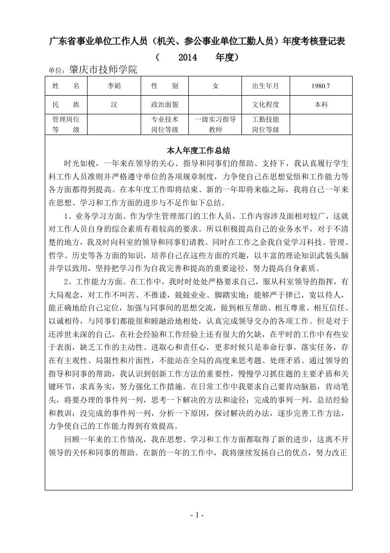 2014广东省事业单位工作人员(机关、参公事业单位工勤人员)年度考核登记表