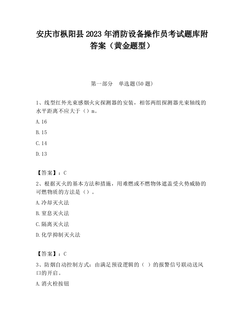 安庆市枞阳县2023年消防设备操作员考试题库附答案（黄金题型）