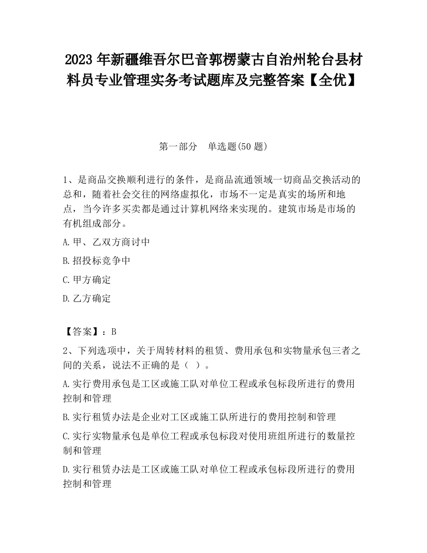 2023年新疆维吾尔巴音郭楞蒙古自治州轮台县材料员专业管理实务考试题库及完整答案【全优】