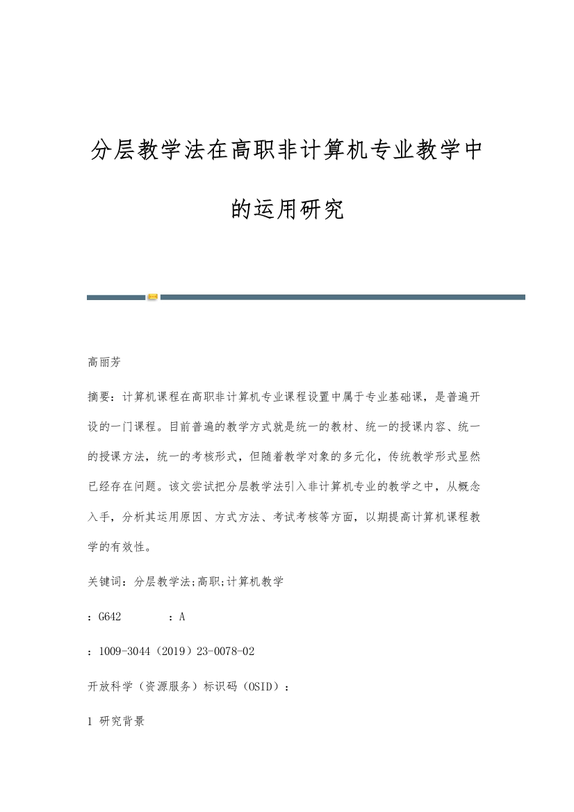 分层教学法在高职非计算机专业教学中的运用研究