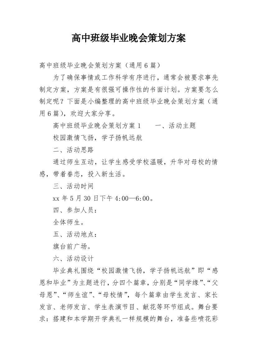 高中班级毕业晚会策划方案