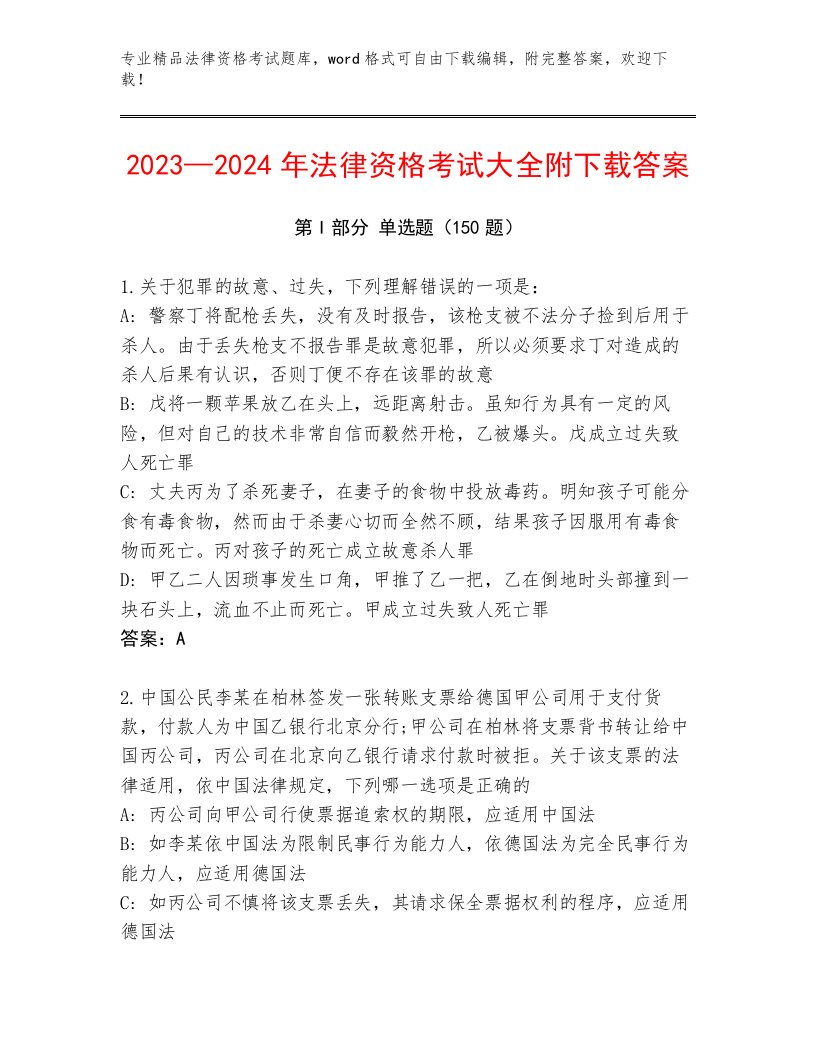 优选法律资格考试精品题库及参考答案（轻巧夺冠）