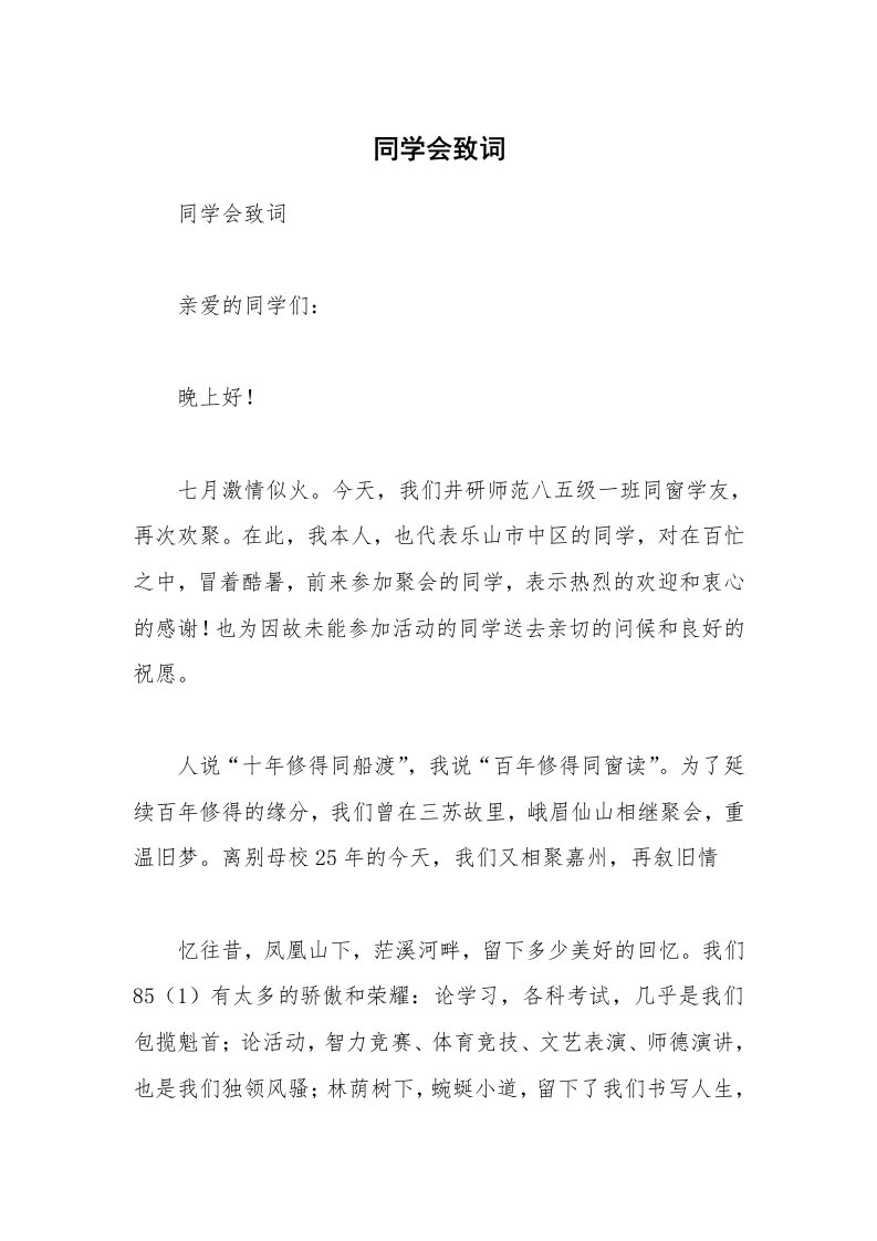 同学会致词