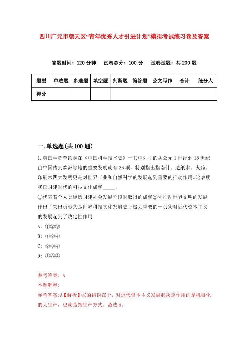 四川广元市朝天区青年优秀人才引进计划模拟考试练习卷及答案第0卷