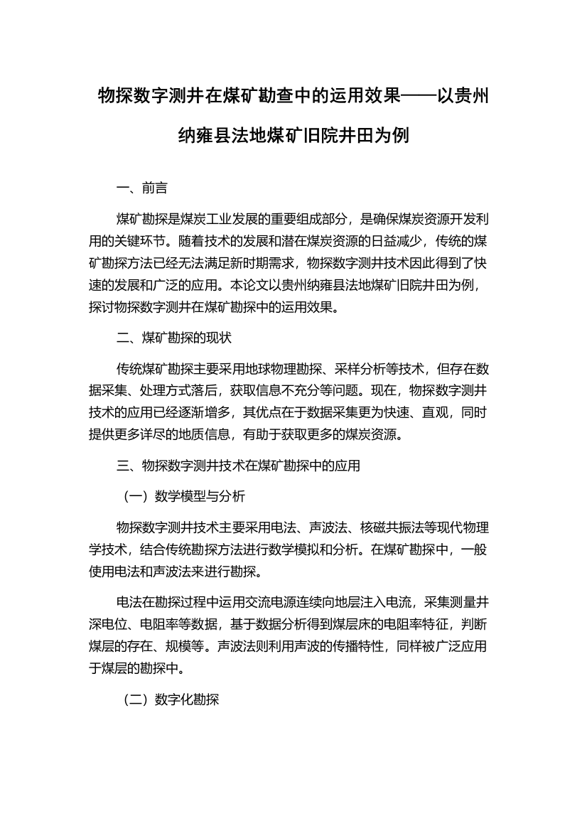 物探数字测井在煤矿勘查中的运用效果——以贵州纳雍县法地煤矿旧院井田为例