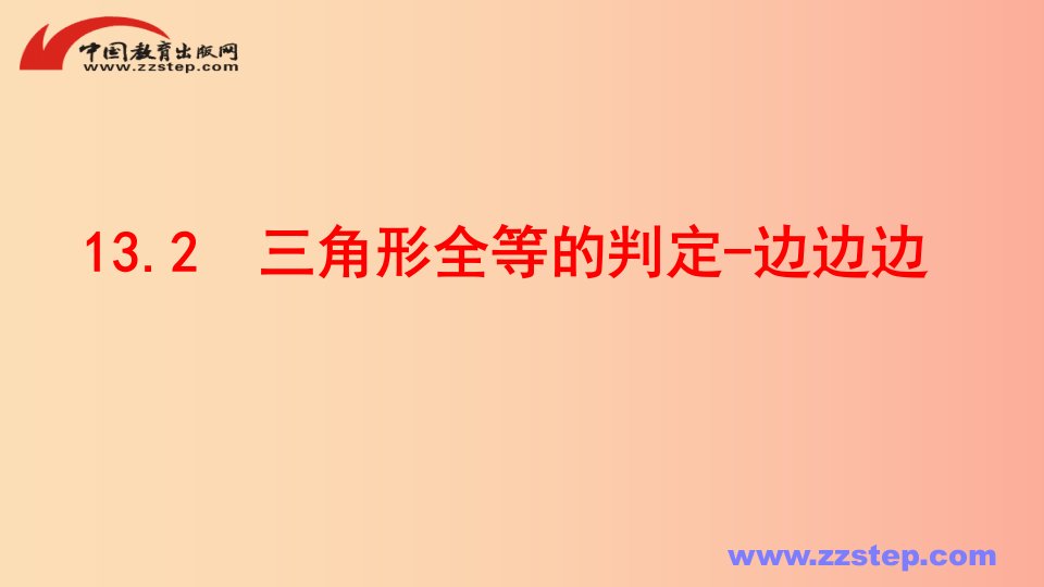 八年级数学上册第十三章全等三角形13.2三角形全等的判定_边边边课件新版华东师大版