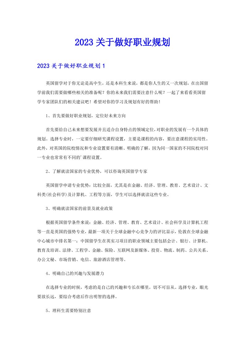 2023关于做好职业规划