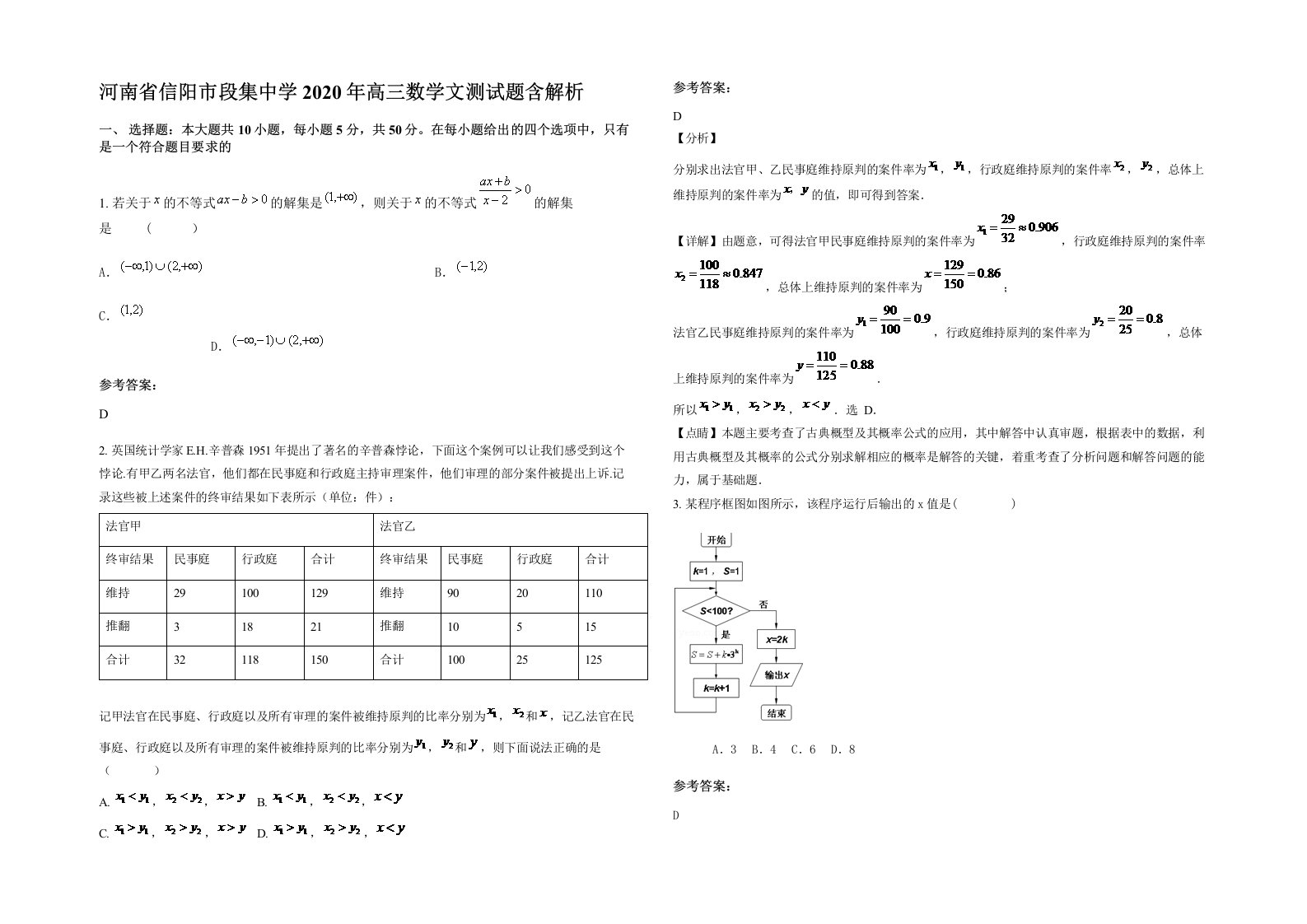 河南省信阳市段集中学2020年高三数学文测试题含解析