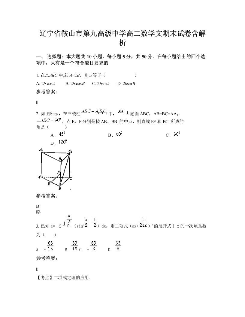 辽宁省鞍山市第九高级中学高二数学文期末试卷含解析