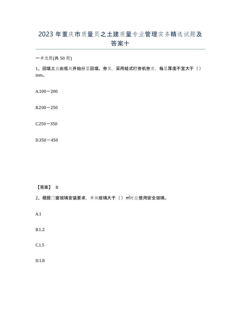 2023年重庆市质量员之土建质量专业管理实务试题及答案十