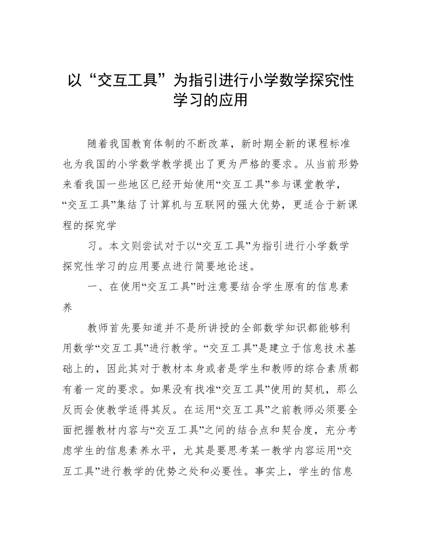 以“交互工具”为指引进行小学数学探究性学习的应用