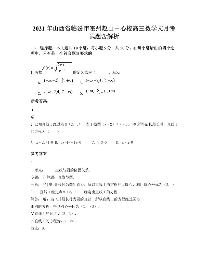 2021年山西省临汾市霍州赵山中心校高三数学文月考试题含解析