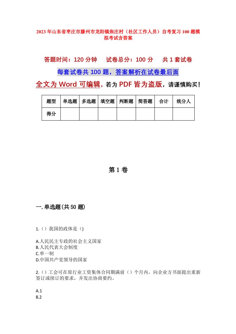 2023年山东省枣庄市滕州市龙阳镇焦庄村社区工作人员自考复习100题模拟考试含答案