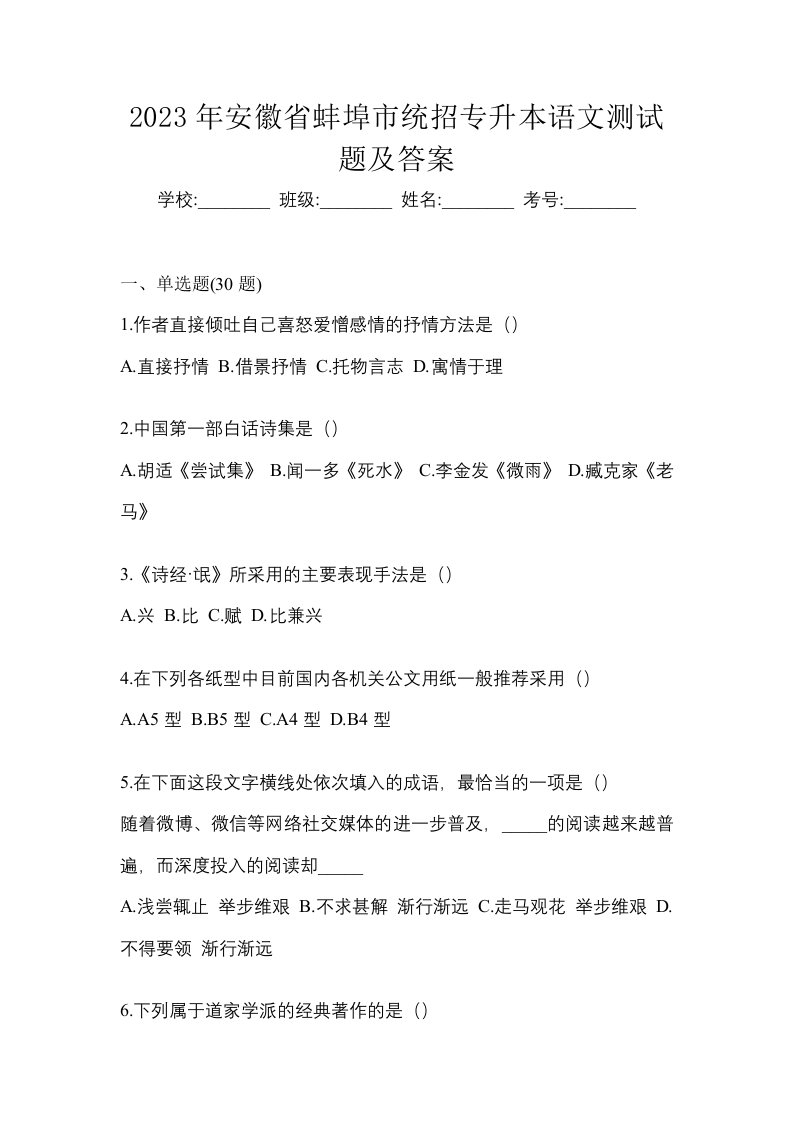 2023年安徽省蚌埠市统招专升本语文测试题及答案