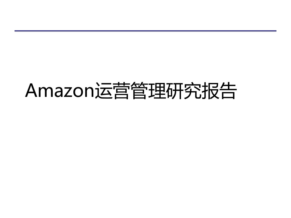 Amazon运营管理研究报告