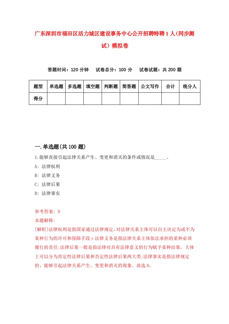 广东深圳市福田区活力城区建设事务中心公开招聘特聘1人同步测试模拟卷第72次