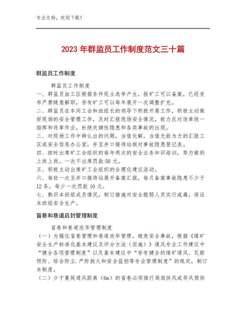 2023年群监员工作制度范文三十篇