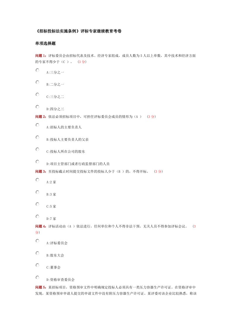 招标投标法实施条例评标专家继续教育试题