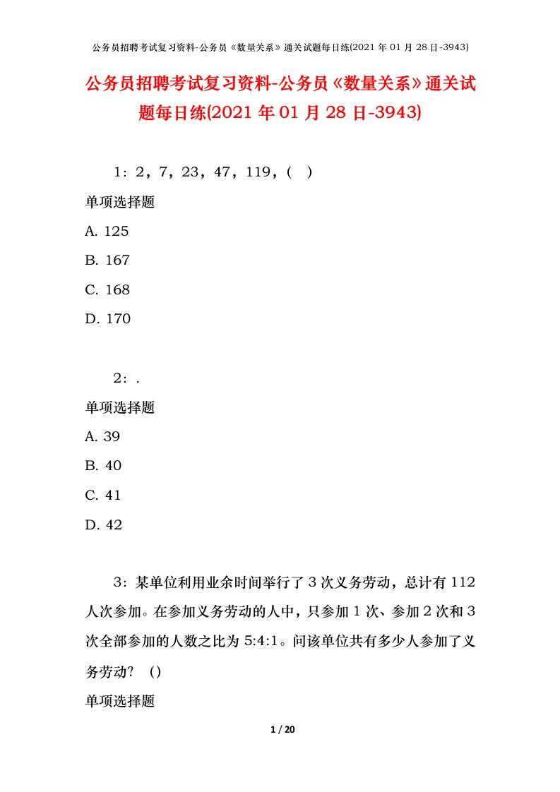 公务员招聘考试复习资料-公务员数量关系通关试题每日练2021年01月28日-3943