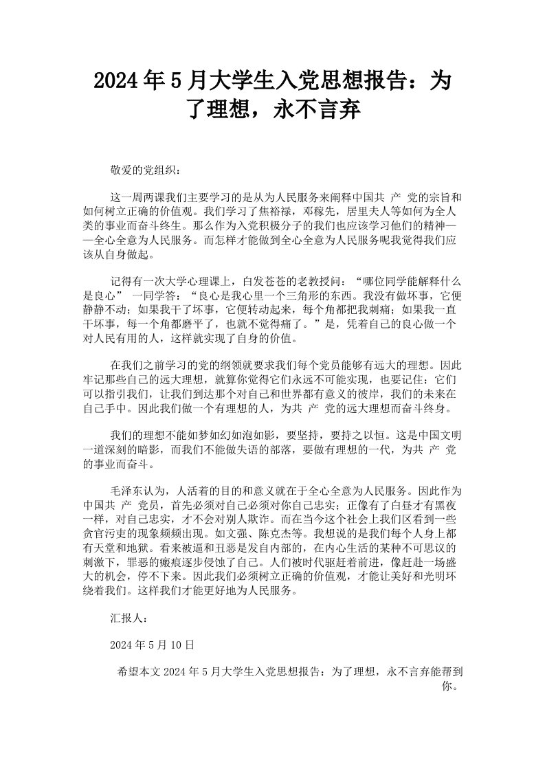 2024年5月大学生入思想报告：为了理想，永不言弃