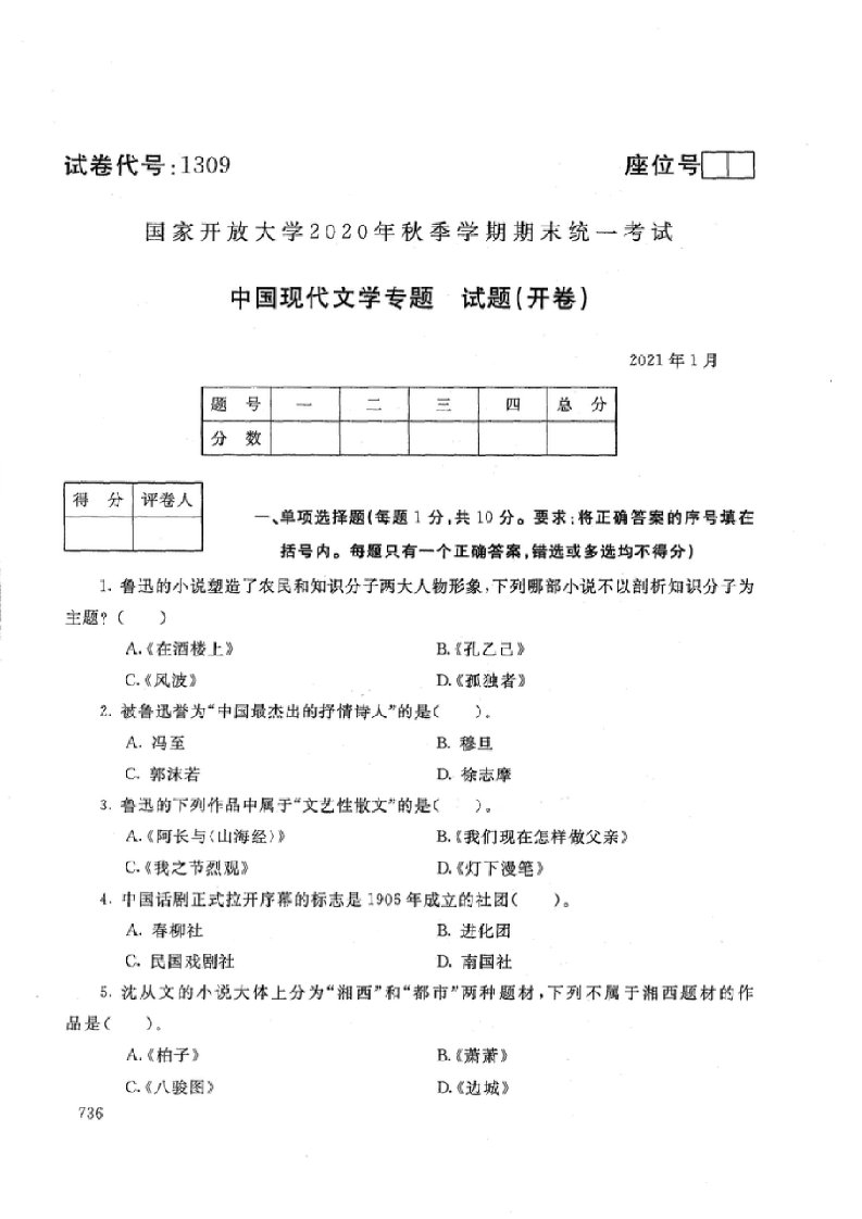 1309中国现代文学专题国家开放大学2021年1月期末考试真题及答案汉语言文,汉语言