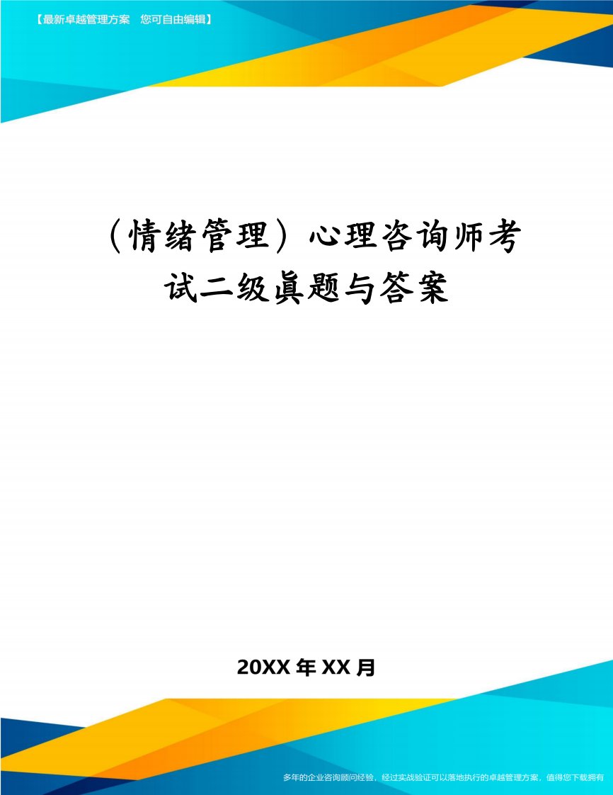 （情绪管理）心理咨询师考试二级真题与答案