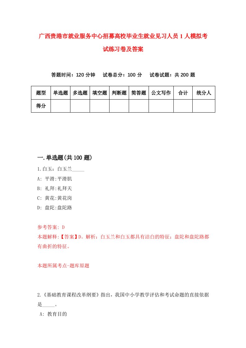 广西贵港市就业服务中心招募高校毕业生就业见习人员1人模拟考试练习卷及答案第5次