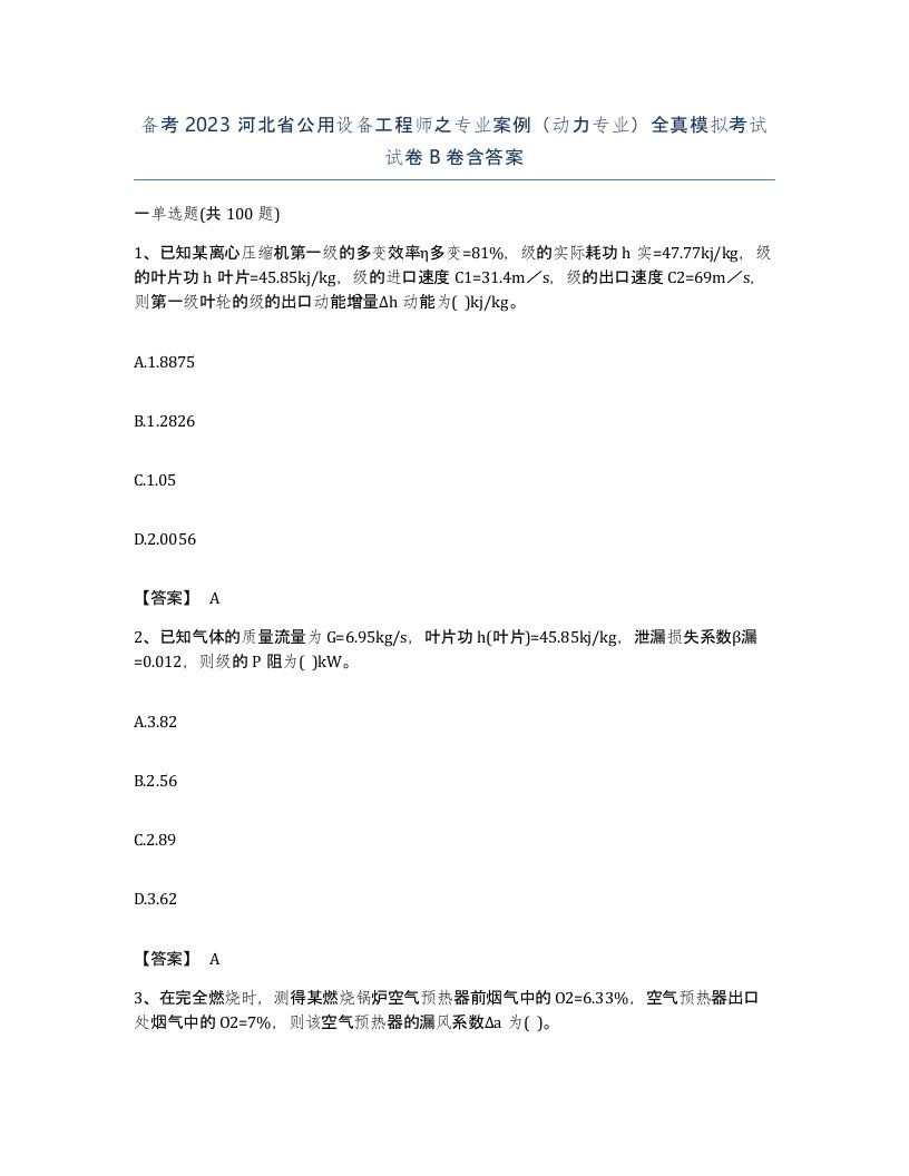 备考2023河北省公用设备工程师之专业案例动力专业全真模拟考试试卷B卷含答案