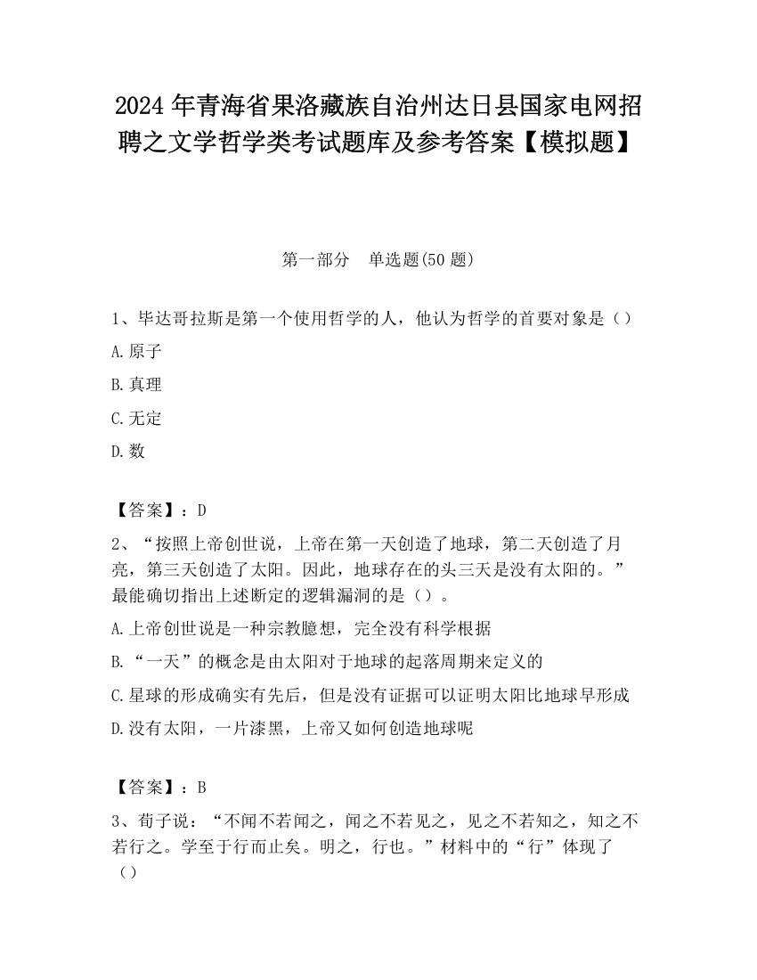 2024年青海省果洛藏族自治州达日县国家电网招聘之文学哲学类考试题库及参考答案【模拟题】