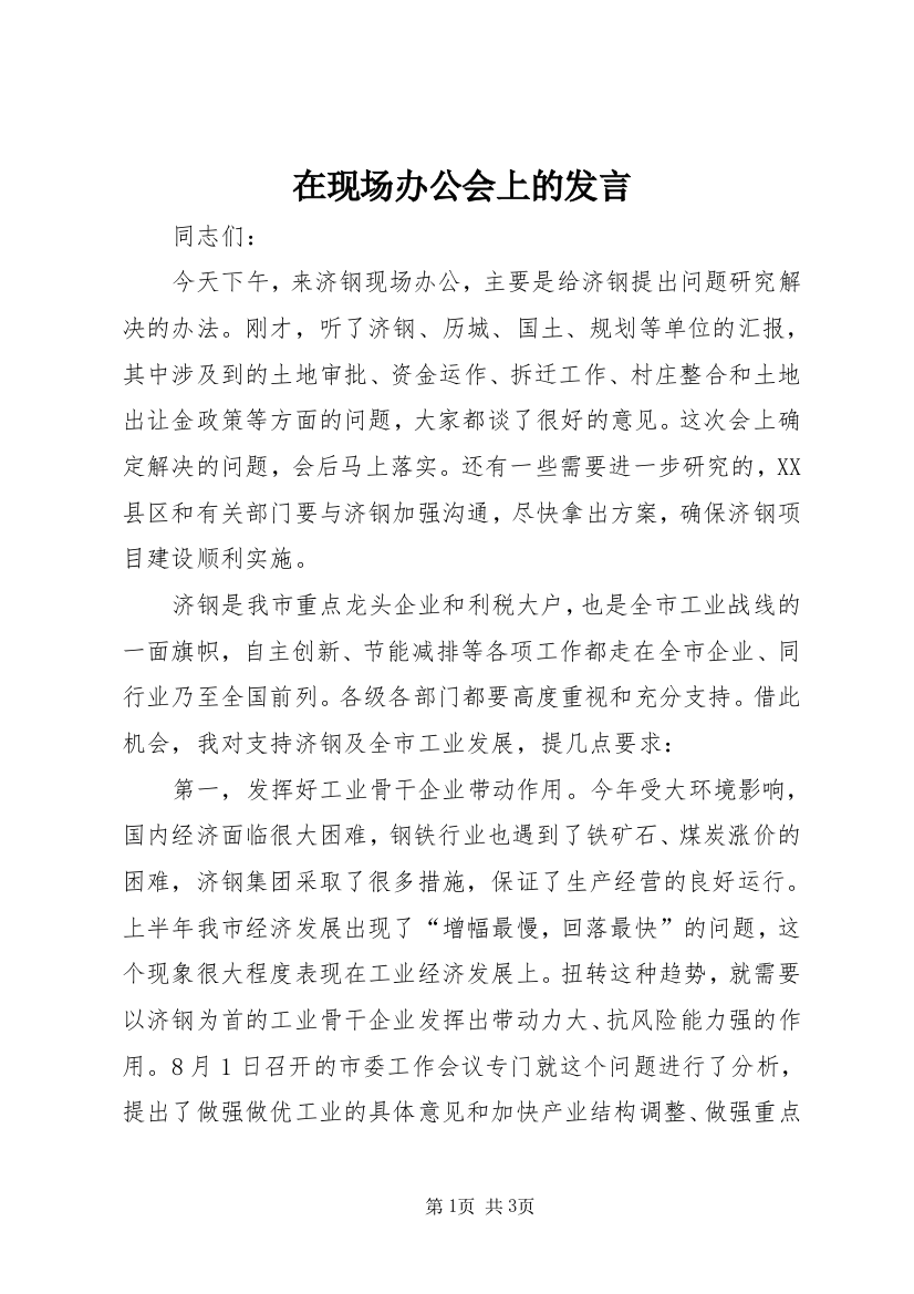 在现场办公会上的发言