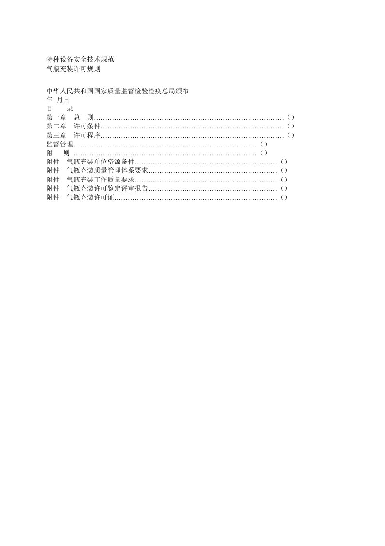 tsg特种设备安全技术规范tsgr4001