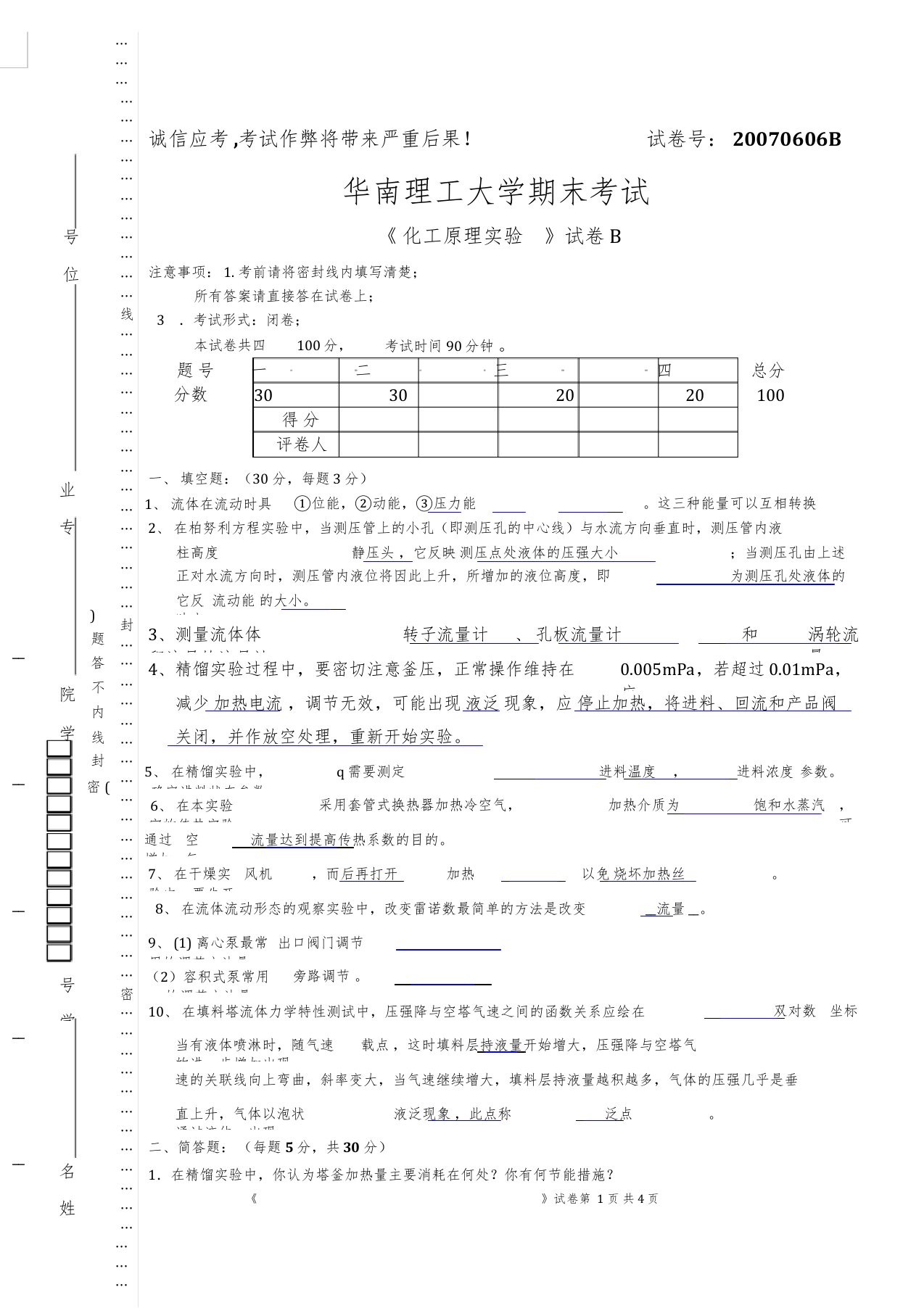 化工原理实验模拟试卷