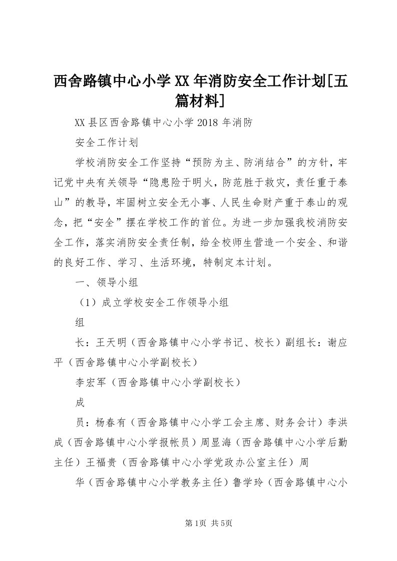 6西舍路镇中心小学某年消防安全工作计划[五篇材料]