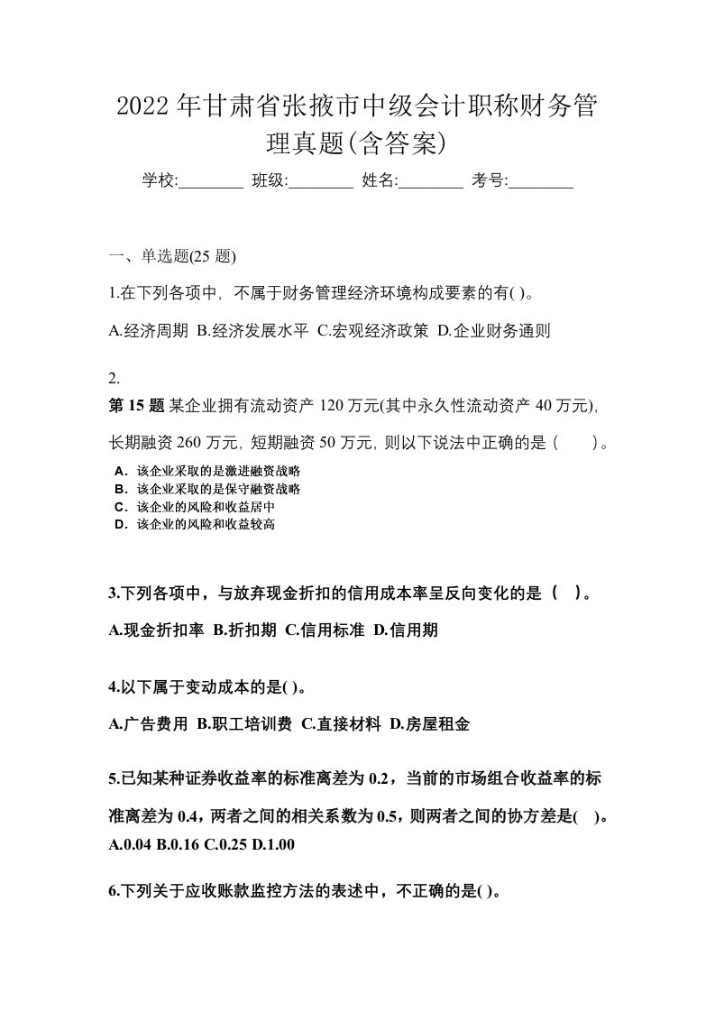 2022年甘肃省张掖市中级会计职称财务管理真题含答案