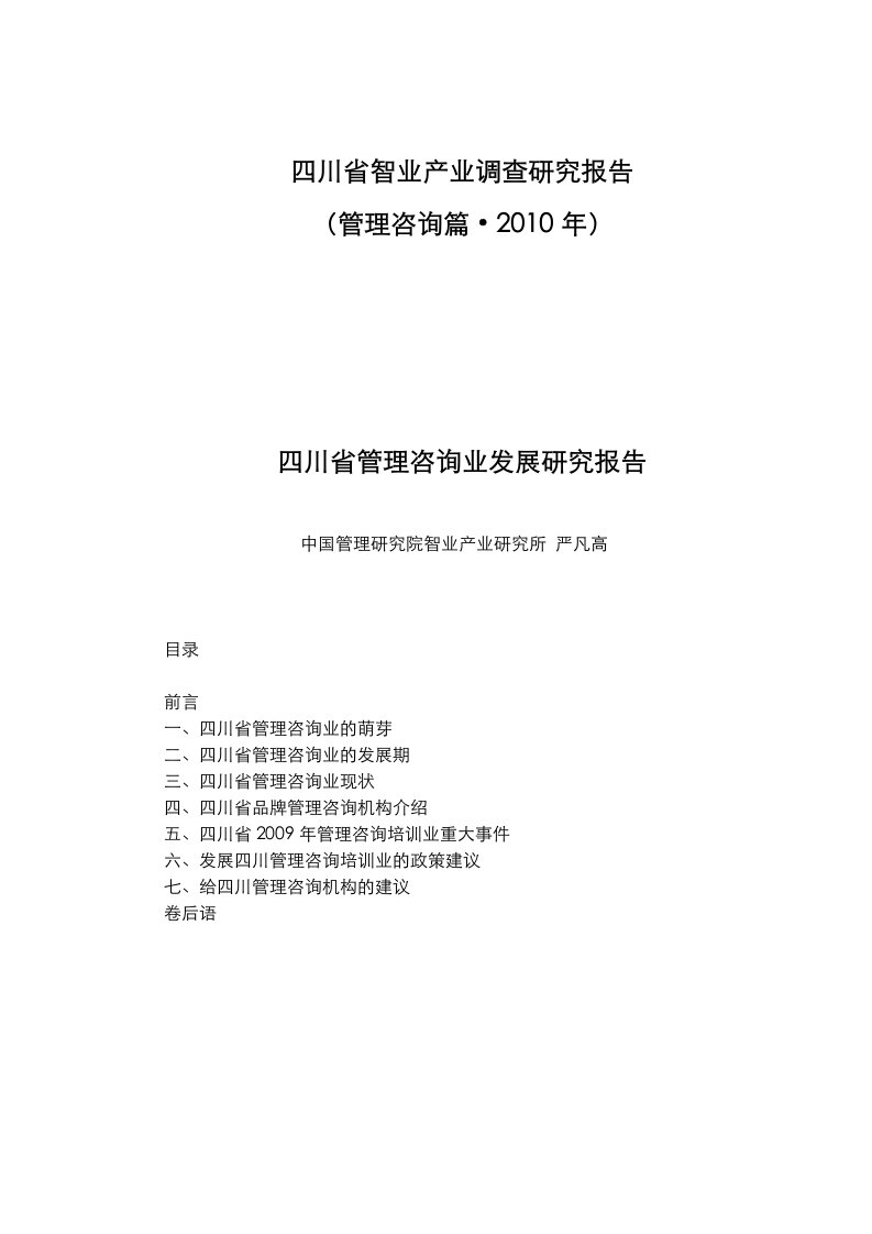 四川省管理咨询业发展研究报告