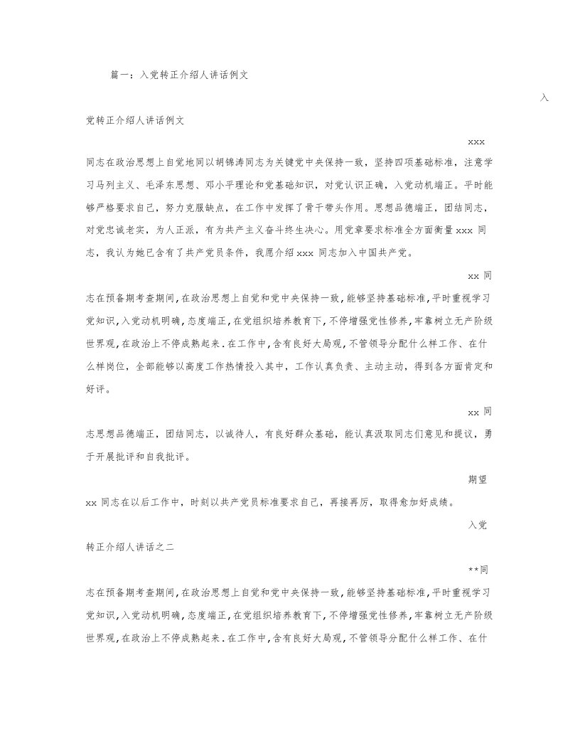 党员转正培养人发言稿样稿