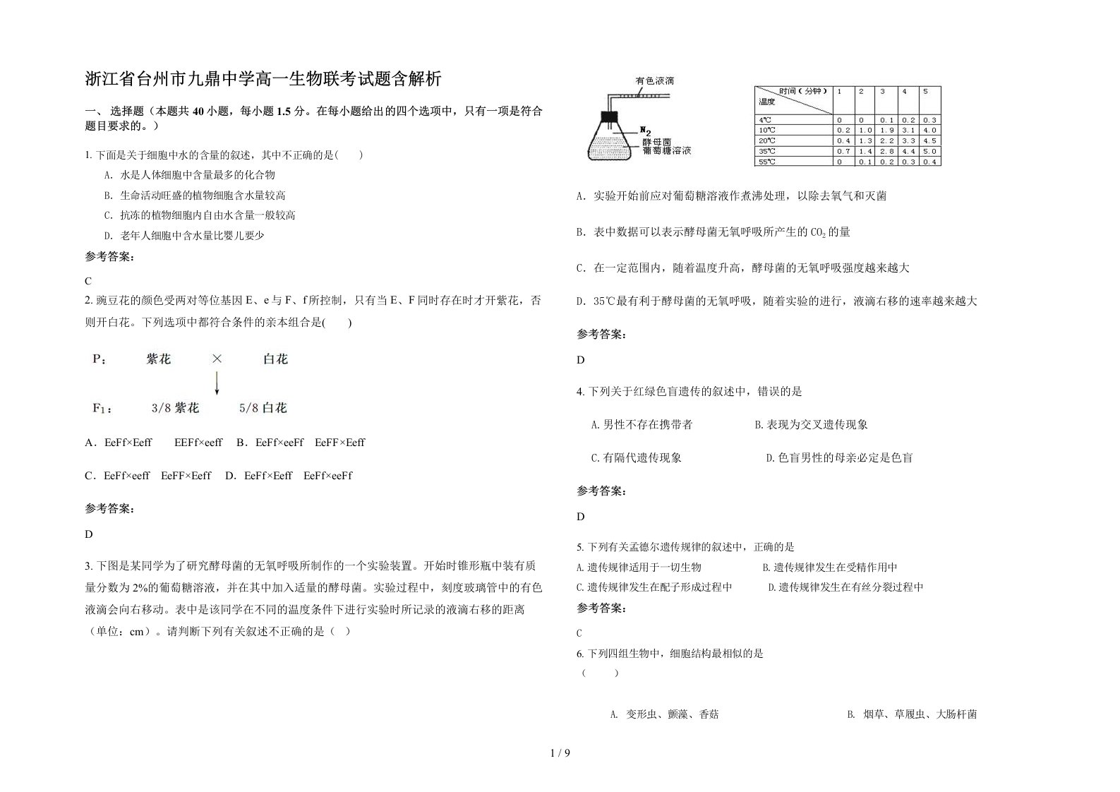 浙江省台州市九鼎中学高一生物联考试题含解析