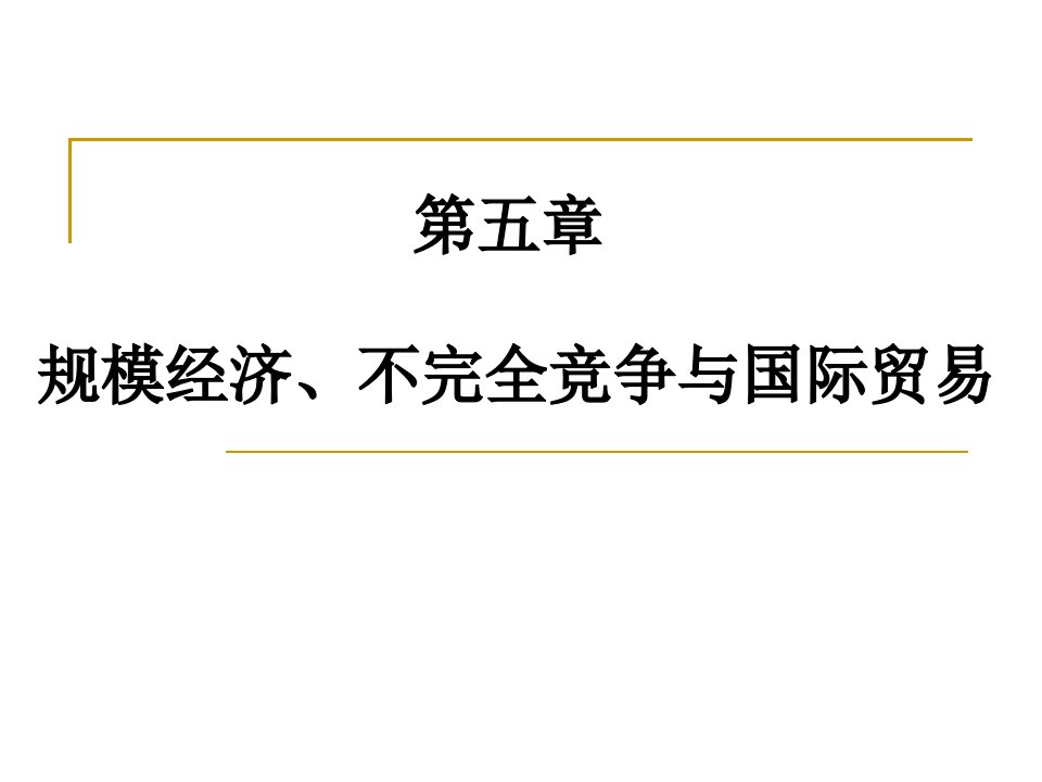 规模经济不完全竞争与国际贸易