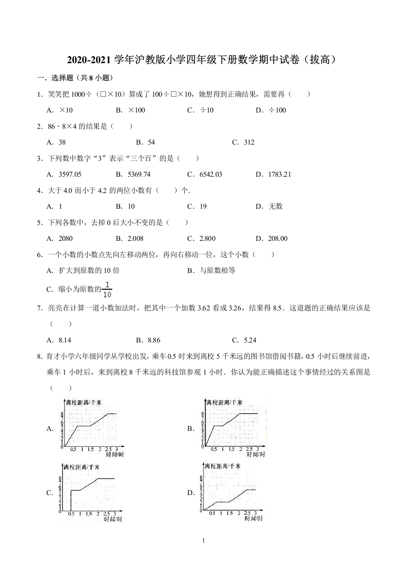 【精品】2020-2021学年沪教版小学四年级下册数学期中试卷(拔高)