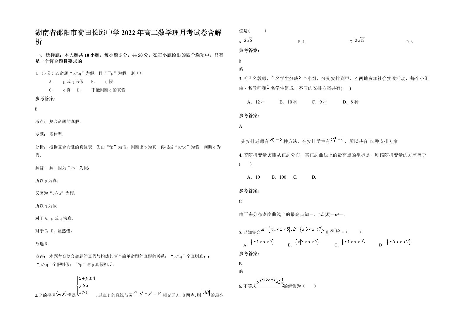 湖南省邵阳市荷田长邱中学2022年高二数学理月考试卷含解析