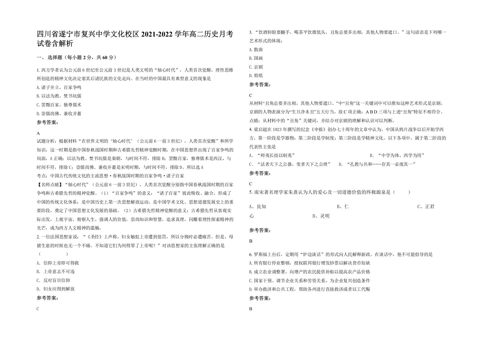 四川省遂宁市复兴中学文化校区2021-2022学年高二历史月考试卷含解析