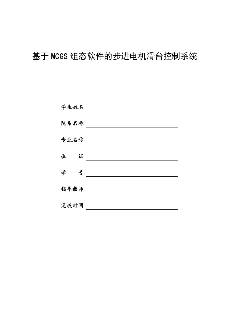 毕业设计（论文）-基于MCGS组态软件的步进电机滑台控制系统